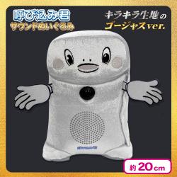 【シルバー】呼び込み君サウンドぬいぐるみ　ゴージャスver.