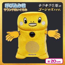 【ゴールド】呼び込み君サウンドぬいぐるみ　ゴージャスver.