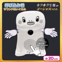 【ホワイト】呼び込み君サウンドぬいぐるみ　ゴージャスver.