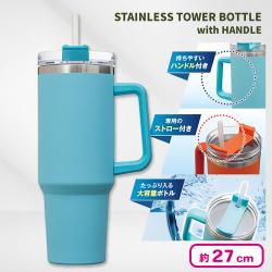 【ライトブルー】ハンドル付きステンレスタワーボトル vol.2