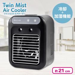 【ブラック】ツインミストエアクーラー