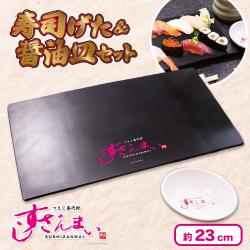 すしざんまい 寿司げた＆醤油皿セット