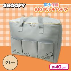 【グレー】スヌーピー 保冷保温BIGマルチバッグ