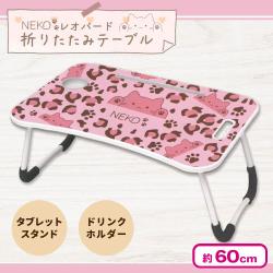 【ピンク】NEKO レオパード折りたたみテーブル