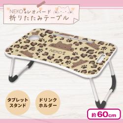 【ブラウン】NEKO レオパード折りたたみテーブル