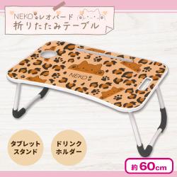 【オレンジ】NEKO レオパード折りたたみテーブル