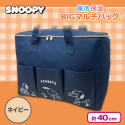 【ネイビー】スヌーピー 保冷保温BIGマルチバッグ