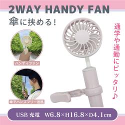 【ラベンダー】傘に挟める！2WAYハンディファン