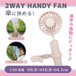 【ピンクベージュ】傘に挟める！2WAYハンディファン