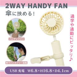 【ソフトイエロー】傘に挟める！2WAYハンディファン