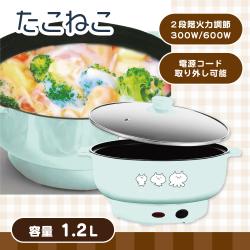 【アイスグリーン】たこねこ 電気マルチグリル鍋