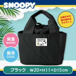 【ブラック】スヌーピー 上部巾着保冷ランチバッグ