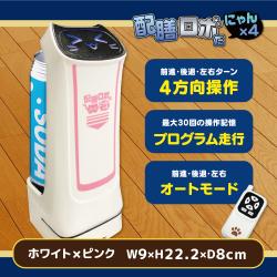【ホワイト×ピンク】赤外線コントロール配膳ロボだにゃん×４