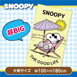 【日焼け】スヌーピー超大判バスタオル