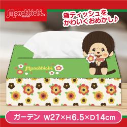 【ガーデン】モンチッチ　ティッシュケースカバー