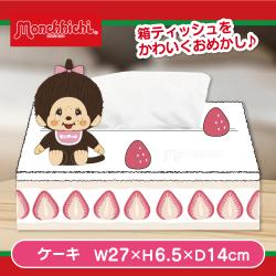 【ケーキ】モンチッチ　ティッシュケースカバー