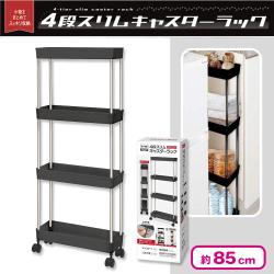 【ブラック】4段スリムキャスターラック