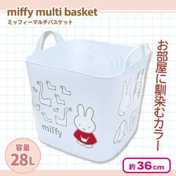 【ライトブルー】ミッフィー マルチバスケット