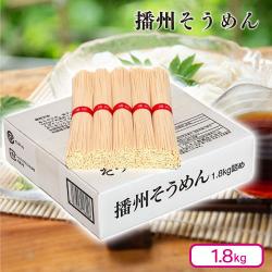 播州そうめん　1.8kg【賞味期限：2027/12/30】