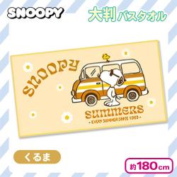 【くるま】スヌーピー 超大判バスタオル