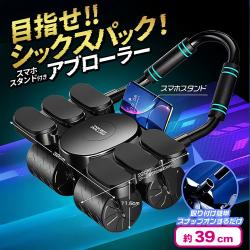 目指せシックスパック！ スマホスタンド付きアブローラー