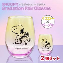 【イエロー×パープル】スヌーピーグラデーションペアグラス