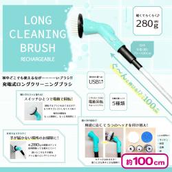 充電式ロングクリーニングブラシ
