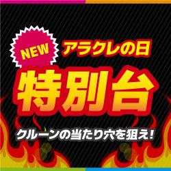 数量限定！！アラクレの日特別ブース