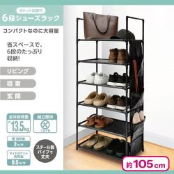 ポケット収納付き6段シューズラック