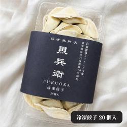 餃子専門店黒兵衛　冷凍プレーン餃子20個入