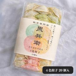 餃子専門店黒兵衛　冷凍4色餃子20個入