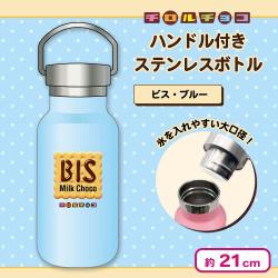 【ビス・ブルー】チロルチョコ ハンドル付きステンレスボトル