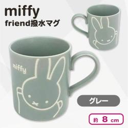 【グレー】ミッフィー　miffy friend撥水マグ