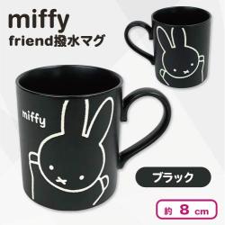 【ブラック】ミッフィー　miffy friend撥水マグ