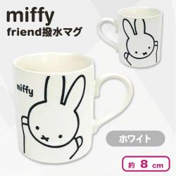 【ホワイト】ミッフィー　miffy friend撥水マグ