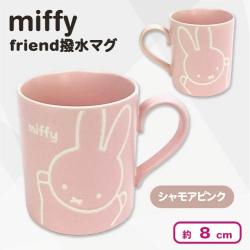 【シャモアピンク】ミッフィー　miffy friend撥水マグ