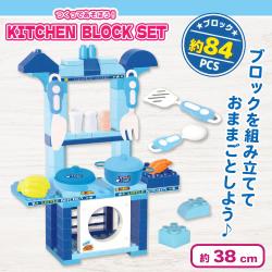 【ブルー】つくってあそぼう！キッチンブロックセット