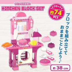 【ピンク】つくってあそぼう！キッチンブロックセット