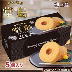 【和三盆】堂島プレミアムバウム【賞味期限：2026/10/15】