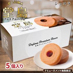 【ショコラ】堂島プレミアムバウム【賞味期限：2026/10/13】