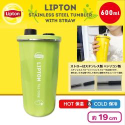 【グリーン】リプトンストロー付きステンレスタンブラー