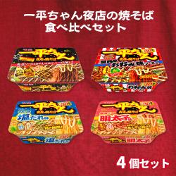 一平ちゃん夜店の焼そば 食べ比べセット【賞味期限：2026/11/07】
