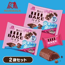 焼チョコベイクショコラ 大袋 Wセット【賞味期限：2027/04/30】