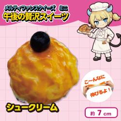 【シュークリーム】メルティファンスクイーズミニ 午後の贅沢スイーツ