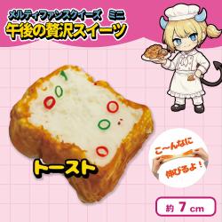 【トースト】メルティファンスクイーズミニ 午後の贅沢スイーツ
