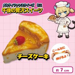 【チーズケーキ】メルティファンスクイーズミニ 午後の贅沢スイーツ