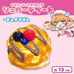 【まんまるぱん】メルティファンスクイーズ シュガーデザート