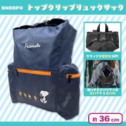【ネイビー】スヌーピー トップクリップリュックサック