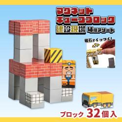 【タイプC】マグネットキューブブロック 建設現場シリーズ