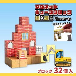 【タイプA】マグネットキューブブロック 建設現場シリーズ